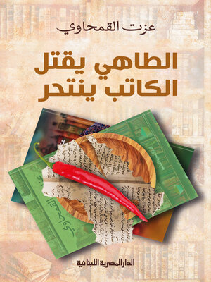 cover image of الطاهى يقتل الكاتب ينتحر